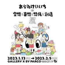 あらゐけいいち原画展 in 渋谷パルコ 2023年1月13日より開催!