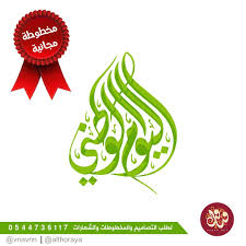 مخطوطات اليوم الوطني السعودية فنافن الاعلامية جرافيكس العرب 6 Gfx4arab Free Fonts Vector Photos Psd Fils