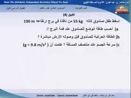 الشغل و الطاقة و القدرة الفيزياء الصف الحادي عشر متقدم Youtube