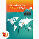 Image result for ‫دانلود کتاب بازارهای مالی و پولی بین الملل مرتضی علی یگانه‬‎