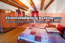ร ว วการจองท พ กด วย booking com จองก อนจ ายท หล ง ยกเล กฟร ย ดหย นแผนการเด นทางได