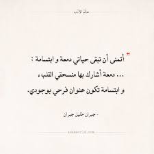 اقتباسات جبران خليل جبران أتمنى أن تبقى حياتي دمعة و ابتسامة عالم الأدب Words Quotes Words Quotes