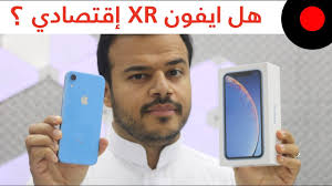 مراجعة ايفون اكس ار iphone xr وهل يعتبر إقتصادي youtube