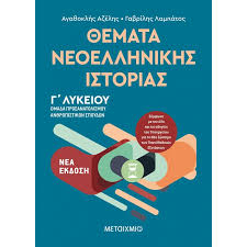1 ο (μονάδες 25 ) να επιλέξετε τη σωστή απάντηση στις παρακάτω ερωτήσεις. 8emata Neoellhnikhs Istorias Omada Prosanatolismoy An8rwpistikwn Spoydwn G Lykeioy