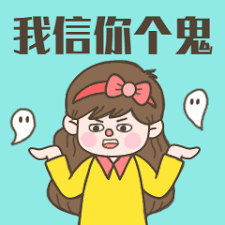 寒衣节中元节我信你个鬼动态表情包图片_配图网