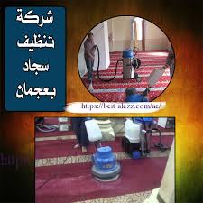 شركة تنظيف سجاد في عجمان 0555719840 24 ساعة