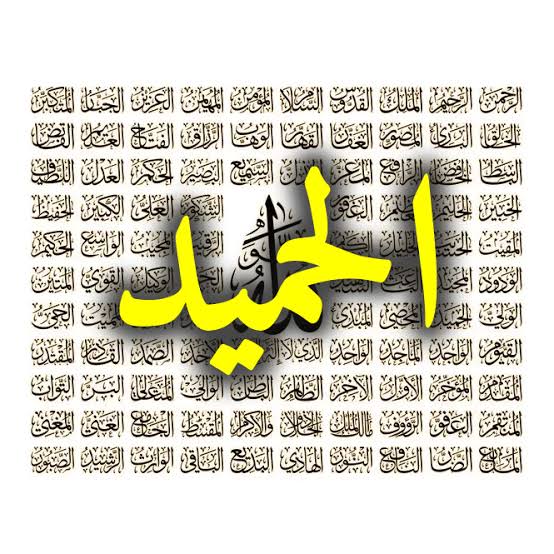 اسم الله الحميد في القرآن والسنة