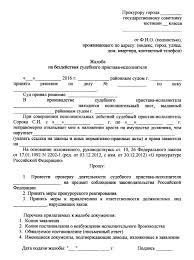 Zhaloba Na Bezdejstvie Sudebnogo Pristava V Prokuraturu 2021 God