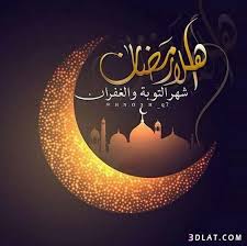 جديدة رمضان 2018 خلفيات رمضانية تصميمات رمضانية 3dlat com 27 18 040a ramadan photos ramadan ramadan kareem