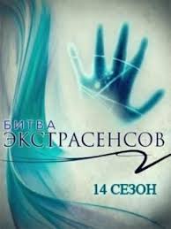 Bitva Ekstrasensov 14 Sezon Smotret Onlajn V Horoshem Kachestve Foto Video Opisanie Vypuskov Vokrug Tv