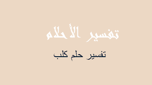 Maybe you would like to learn more about one of these? ØªÙØ³ÙŠØ± ÙƒÙ„Ø¨ ÙÙŠ Ø§Ù„Ù…Ù†Ø§Ù… Ø±Ø¤ÙŠØ©