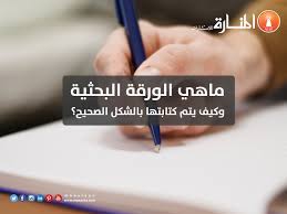 Maybe you would like to learn more about one of these? Ø§Ù„ÙˆØ±Ù‚Ø© Ø§Ù„Ø¨Ø­Ø«ÙŠØ© ÙˆÙƒÙŠÙÙŠØ© ÙƒØªØ§Ø¨ØªÙ‡Ø§ Ø¨Ø§Ù„Ø´ÙƒÙ„ Ø§Ù„ØµØ­ÙŠØ­ Ø§Ù„Ù…Ù†Ø§Ø±Ø© Ù„Ù„Ø§Ø³ØªØ´Ø§Ø±Ø§Øª
