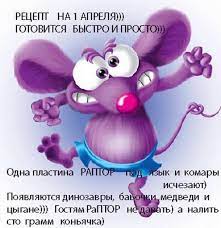 Прикольные, смешные и ржачные картинки с 1 апреля, днем смеха, можно скачать и отправить бесплатно. S 1 Aprelya Kartinki I Otkrytki Originalnye Pozdravleniya