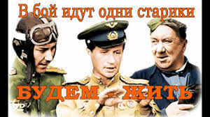 песни из фильма в бой идут одни старики слова V Boj Idut Odni Stariki Budem Zhit Sovetskij Voennyj Film Telera Youtube Movies Movie Posters
