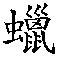 Rìmù hàn gōng chuán làzhú, qīng yān sàn rù wǔhóu jiā. è Ÿ ã®æ›¸ãæ–¹ æ¼¢å­—ã®æ­£ã—ã„æ›¸ãé † ç­†é †