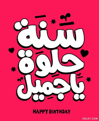 كلمات اغنية هابي بيرث دي تو يو بالانجليزي