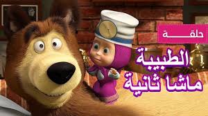new ماشا والدب الطبيبة ماشا ثانية الحلقة 16 youtube baby panda bears teddy bear panda bear