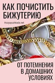 как почистить золотые украшения с камнями в домашних условиях Kak Pochistit Bizhuteriyu Ot Potemneniya V Domashnih Usloviyah Hozyayushka V 2020 G Izbavitsya Ot Hlama Poleznye Sovety Uborka Doma