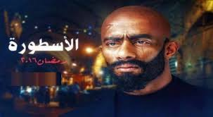 مسلسل الاسطورة الحلقة 1 مسلسل الاسطورة مسلسل زلزال مسلسل البرنس رفاعى الدسوقى. Ø§Ù„Ø£Ø³Ø·ÙˆØ±Ø© Ù…Ø³Ù„Ø³Ù„ ÙƒÙ†Ø¬ ÙƒÙˆÙ†Ø¬