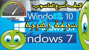 افصل برنامج تسريع ويندوز 7 و 8 1 و 10 الى اقصى سرعة اجعل حاسوبك كالصاروخ Youtube