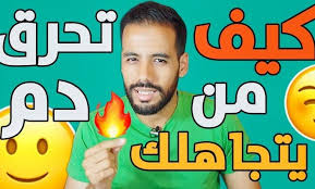 كيف تحرق دم شخص يتجاهلك اللي يتجاهلك تجاهله ignore ignore you