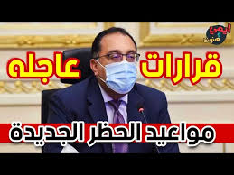 أنا مع الجديد الذي يكون التراث أساسه. Ù‚Ø±Ø§Ø±Ø§Øª Ø±Ø¦ÙŠØ³ Ù…Ø¬Ù„Ø³ Ø§Ù„ÙˆØ²Ø±Ø§Ø¡ Ø§Ù„Ù…ØµØ±ÙŠ Ø§Ù„Ø¬Ø¯ÙŠØ¯Ø© Ø¹Ù† Ù…Ø¯ Ø­Ø¸Ø± Ø§Ù„ØªØ¬ÙˆØ§Ù„ Ù…Ø¬Ø¯Ø¯Ø§ ÙÙŠ Ø´ÙˆØ§Ø±Ø¹ Ù…ØµØ± Youtube