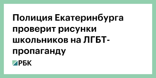Коллекция пользователя екатерина • последнее обновление: Policiya Ekaterinburga Proverit Risunki Shkolnikov Na Lgbt Propagandu Obshestvo Rbk