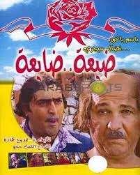 مسلسل "ضيعة ضايعة"