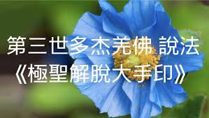 第三世多杰羌佛辦公室 history of buddhism buddhism dharma