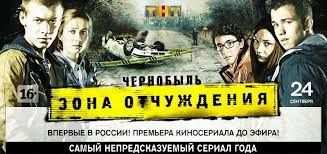 Эксклюзивный фрагмент погони из сериала чернобыль 2. Kogda Data Vyhoda Chernobyl Zona Otchuzhdeniya 2 Sezon Kogda Data Vyhoda