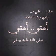 معاه متعتي بس امتي وازاي. Ø±Ø³Ø§Ù„Ø© Ø¥Ù„Ù‰ Ø£ØµØ­Ø§Ø¨ Ø§Ù„Ø°Ù†ÙˆØ¨ Ø£Ù…ØªÙŠ Ø£Ù…ØªÙŠ Ù…Ø­Ø¨ÙŠ Ø§Ù„Ù…ØµØ·ÙÙ‰