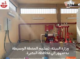 Maybe you would like to learn more about one of these? ÙˆØ²Ø§Ø±Ø© Ø§Ù„Ø¨ÙŠØ¦Ø© ØªØ³Ù„ÙŠÙ… Ø§Ù„Ù…Ø­Ø·Ø© Ø§Ù„ÙˆØ³ÙŠØ·Ø© Ø¨Ø¯Ù…Ù†Ù‡ÙˆØ± Ø¥Ù„Ù‰ Ù…Ø­Ø§ÙØ¸Ø© Ø§Ù„Ø¨Ø­ÙŠØ±Ø©