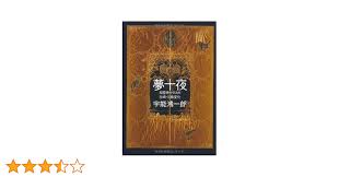 夢十夜 双面神ヤヌスの谷崎・三島変化 | 宇能 鴻一郎 |本 | 通販 | Amazon