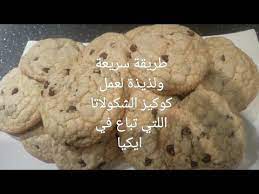 طريقة سريعة ولذيذة لعمل كوكيز الشكولاتا اللتي تباع في ايكيا youtube cooking recipes recipes food