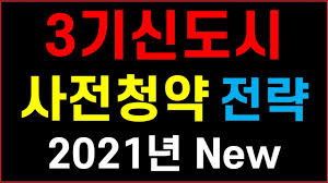 사전청약 후 본청약 때 연봉이 올라 소득요건을 충족하지 못하게 됐다. 3ê¸°ì‹ ë„ì‹œ ì‚¬ì „ì²­ì•½ Vs ë³¸ì²­ì•½ ë­ê°€ ë‹¤ë¥¼ê¹Œ ì‚¬ì „ì²­ì•½ 3ê¸°ì‹ ë„ì‹œ Youtube