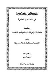 المجالس الفاخرة في مآتم العترة الطاهرة وبضمنه