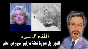 Jun 22, 2021 · tagged الإصابات, الصحة, بكورونا, وزارة, وفاة إن إدارة موقع سيدر نيوز غير مسؤولة عن هذا الخبر نصاً ومضموناً، وهو لا يعبّر إلا عن وجهة نظر كاتبه أو مصدره. Ù‚ØµØ© ÙˆÙØ§Ø© Ù…Ø§Ø±Ù„ÙŠÙ† Ù…ÙˆÙ†Ø±Ùˆ ÙˆØ§ÙˆÙ„ ØµÙˆØ±Ù‡ Ù„Ù‡Ø§ ÙˆÙ‡ÙŠ Ø¬Ø«Ù‡ Youtube