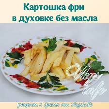 что приготовить на ужин быстро и вкусно из картошки Kartofel Fri V Duhovke Bez Masla Recept V 2020 G Nacionalnaya Eda Idei Dlya Blyud Kartofel Fri