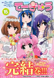 2/10発売の15巻で大人気テニスギャグ漫画「てーきゅう」が完結！ とらのあなでは完結を記念してＴＶアニメ「てーきゅう」にて「新庄 かなえ」役を演じた  「三森すずこ」さんの直筆色紙を抽選でプレゼントします！ - とらのあな総合インフォメーション