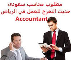 وظائف شاغرة في السعودية وظائف السعودية مطلوب محاسب سعودي حديث التخرج للعمل accounting sales representative debt collector