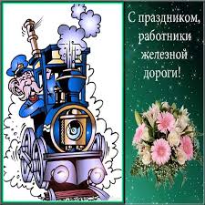 Самого лучшего железнодорожника поздравляю с днём рождения. Den Zheleznodorozhnika Otkrytka Pozdravlenie Prikol Otkrytki Smeshnoj Kofe S Dnem Rozhdeniya