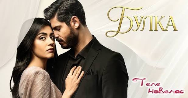 Теленовелас Новини: "Булка" - нов турски сериал в България