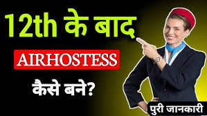 12th के बाद Air Hostess बनने के लिये क्या करना पड़ता है? पुरी जानकारी  ||Airhostess Kaise Bane 2023|| - YouTube