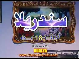 Drama ini mengisahkan seorang cinderella bernama nura medina (nur fazura) dan hero, tengku ian uzzam (fattah amin). Ø³Ù†Ø¯Ø±ÙŠÙ„Ø§ Ø§Ù„Ø­Ù„Ù‚Ø© 18 Youtube
