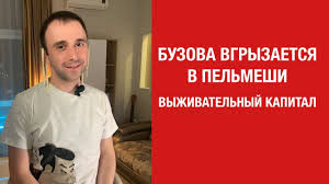 Бузову высмеяли за фото с «сырыми» пельменями. Donaty Medikam Vyzhivatelnyj Kapital Syrye Pelmeni Buzovoj Deputat Matershinnik Youtube