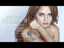 Maksim Eto Zhe Ya Karaoke Luchshie Pesni Karaoke Onlajn