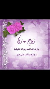 زواج مبارك Saturday Quotes Good Morning Quotes Morning Greeting