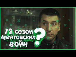 смотреть хороший фильм ментовские войны 12 сезон все серии подряд 12 Sezon Mentovskie Vojny 1 Seriya Slili Scenarij Fakty I Data Vyhoda Youtube