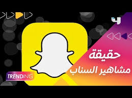 التشهير بـ4 مشاهير على سناب شات لنشرهم إعلانات مضللة وخادعة للمستهلكين. ØªØ­Ø¯ÙŠØ« Ø¬Ø¯ÙŠØ¯ ÙŠÙƒØ´Ù Ø­Ù‚ÙŠÙ‚Ø© Ù…Ø´Ø§Ù‡ÙŠØ± Ø³Ù†Ø§Ø¨ Ø´Ø§Øª Youtube