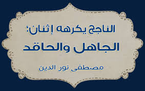 أقوال من ذهب الناجح يكرهه إثنان الجاهل والحاقد مصطفى نور الدين Arabic Words Words Quotes